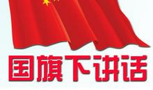 爱国演讲稿:凝视国旗