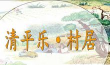 清平乐·村居 小故事_700字