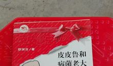 我和皮皮鲁_1200字