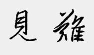 地铁上的真情_750字