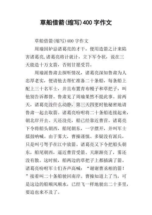 草船拒绝（缩写）_450字