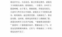 草船借箭（缩写）_450字