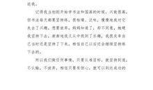 有时，我也想放弃_400字