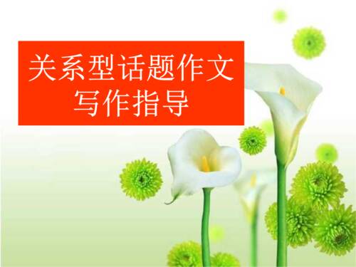 主题组成写作指导
