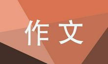 “生命”话题作文写作指导