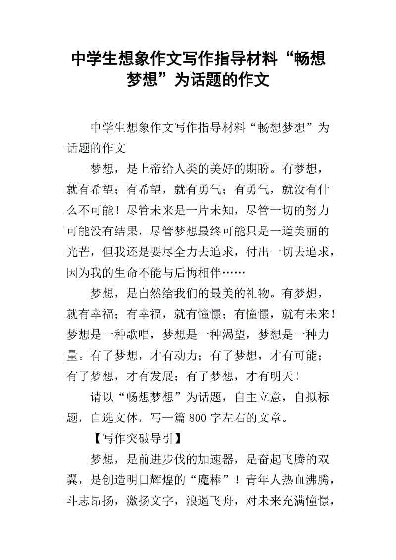 “想象梦想”主题写作指导