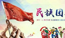 大爱不分民族 团结凝聚力量