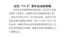 12.9爱国运动演讲稿