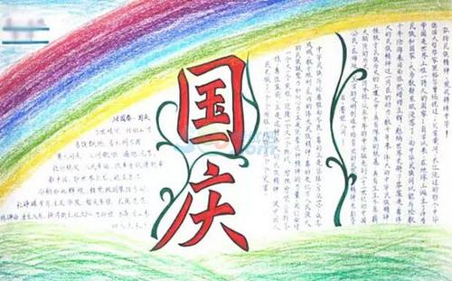 国庆节的组成：庆祝国庆日_350字