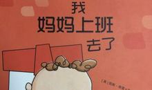 和妈妈上班去_500字