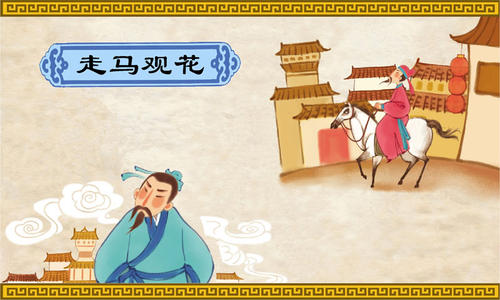 成语故事：拿一匹马看鲜花_400字
