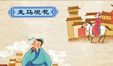成语故事：走马看花_400字