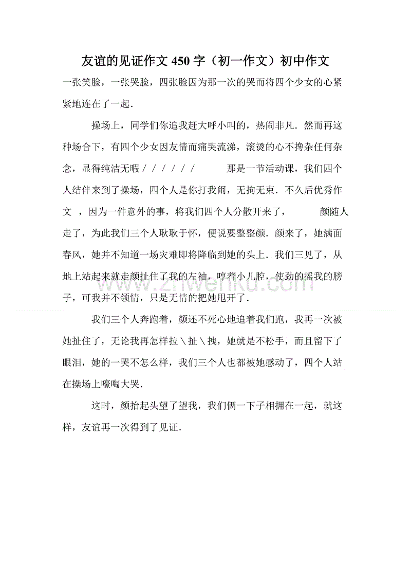 [四月文章]珍惜友谊_450字