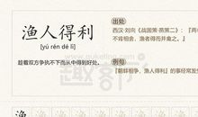 成语大全：渔人得利