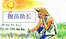 成语故事：揠苗助长