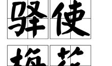 成语大全：驿使梅花