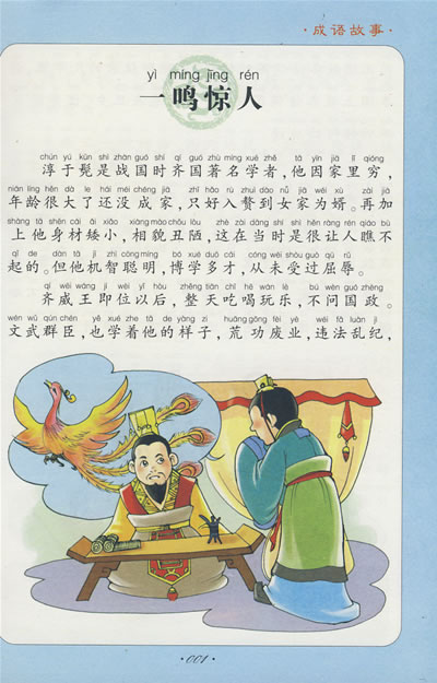 成语故事：中私