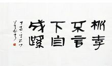 成语大全：桃李不言，下自成蹊