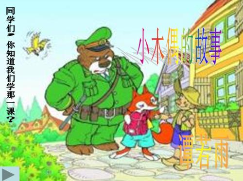 小木偶的故事继续_1200字