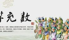 成语典故：滥竽充数