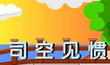 成语典故：困兽犹斗