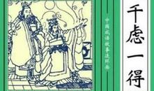 成语典故：千虑一得