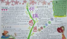 心怀感恩手抄报图片