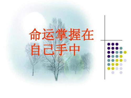 上帝是不公平的。就像喜马拉雅山一样，她的命运也是颠簸。一些山很高，还有很多山脉，但名人的家乡着名。那些既不自然的人，也不是幸运的，这是一个平庸吗？