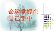 命运掌握在自己手中_650字
