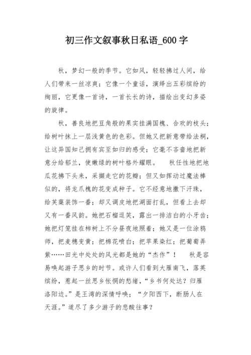 初级三写风景木：秋私语_1200字