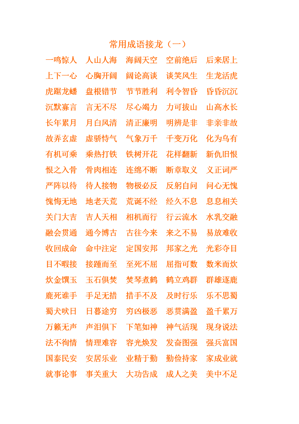 成语：前所未有的