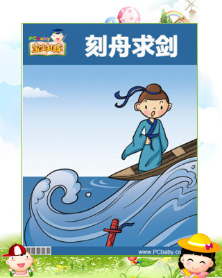 成语：曲线剑