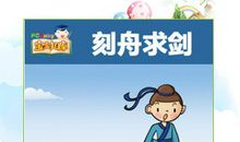 成语典故：刻舟求剑