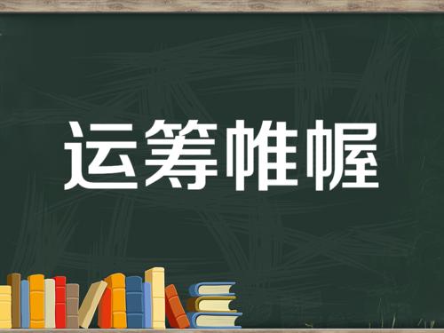 成语故事：操作