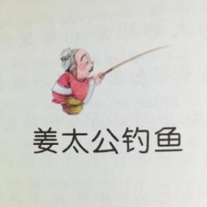 成语故事：太原钓鱼_450字