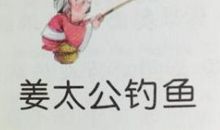 成语故事：太公钓鱼_450字