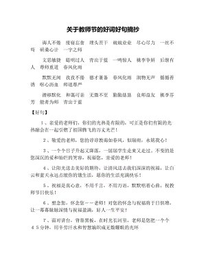 教师节的好的部分是一个很好的句子：赞美老师的好词选择_150字