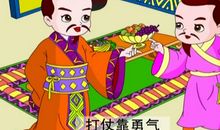 成语故事：无所畏惧_100字