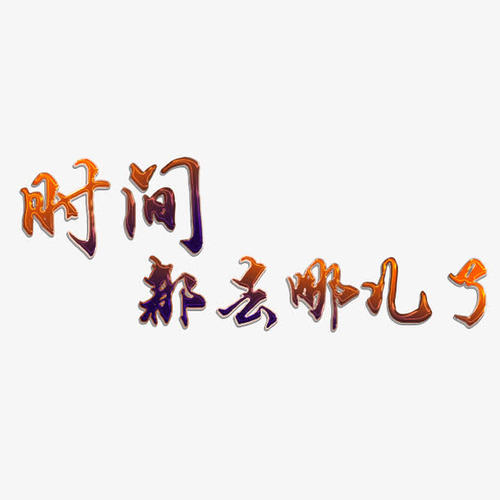 [3月论文]时间_700字