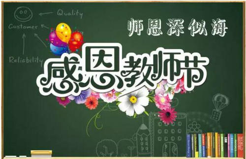 老师的一天是一个很好的句子：感恩节教师节的美丽声明_750字