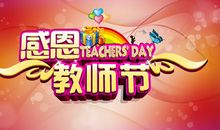 教师节的好段好句：感恩教师节的优美语句_1000字