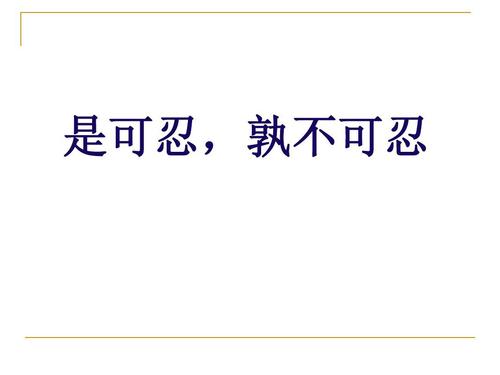 成语故事：它是宽容的，不能忍受_150字