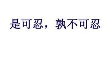 成语故事：是可忍，孰不可忍_150字