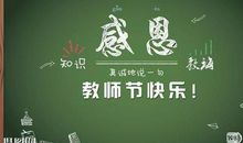教师节好段好句：亲爱的老师_750字