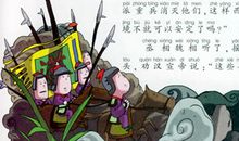 成语故事：映月读书_100字
