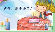 教师节好段好句：老师，您辛苦了_600字