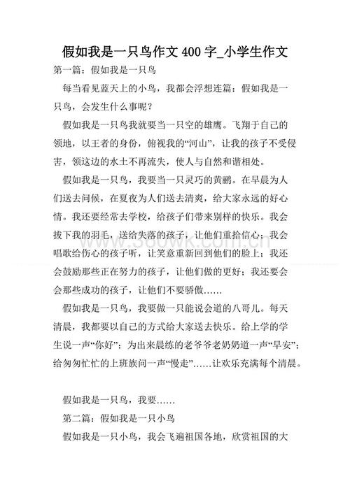 如果我是一个免费的鸟_700字