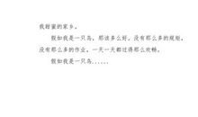 假如我是一只鸟儿_400字