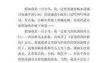 假如我是一只小鸟_400字