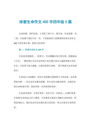 [四月文章]珍惜生活_400字